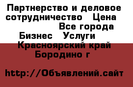 Партнерство и деловое сотрудничество › Цена ­ 10 000 000 - Все города Бизнес » Услуги   . Красноярский край,Бородино г.